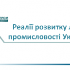 Presentation ‘Reality of Development of Light Industry in Ukraine’
