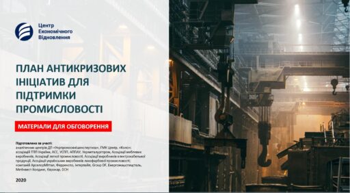(Українська) Уряд оприлюднив план антикризових ініціатив для підтримки промисловості