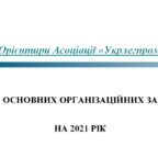 (Українська) Орієнтири Асоціації «Укрлегпром»’2021 – план основних організаційних заходів на 2021 рік
