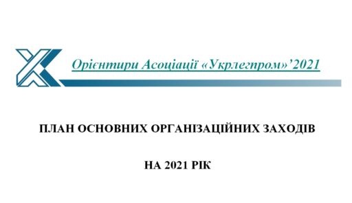 (Українська) Орієнтири Асоціації «Укрлегпром»’2021 – план основних організаційних заходів на 2021 рік