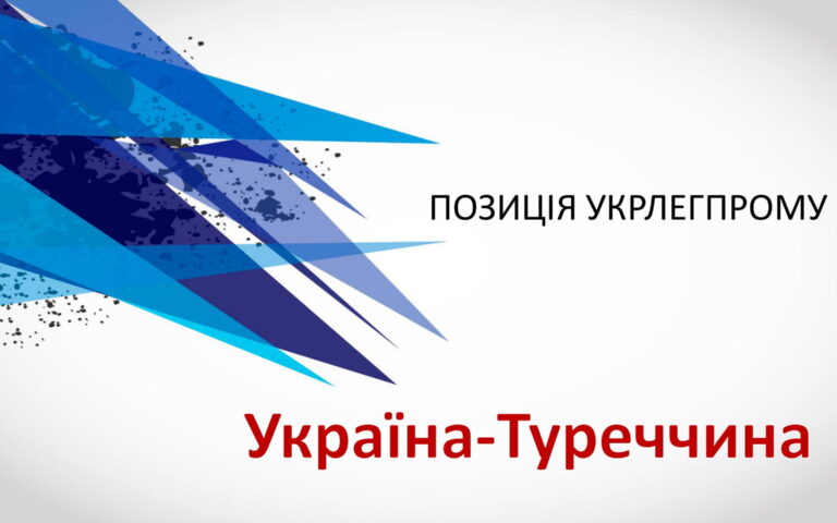 Офіційна позиція Укрлегпрому Україна-Туреччина