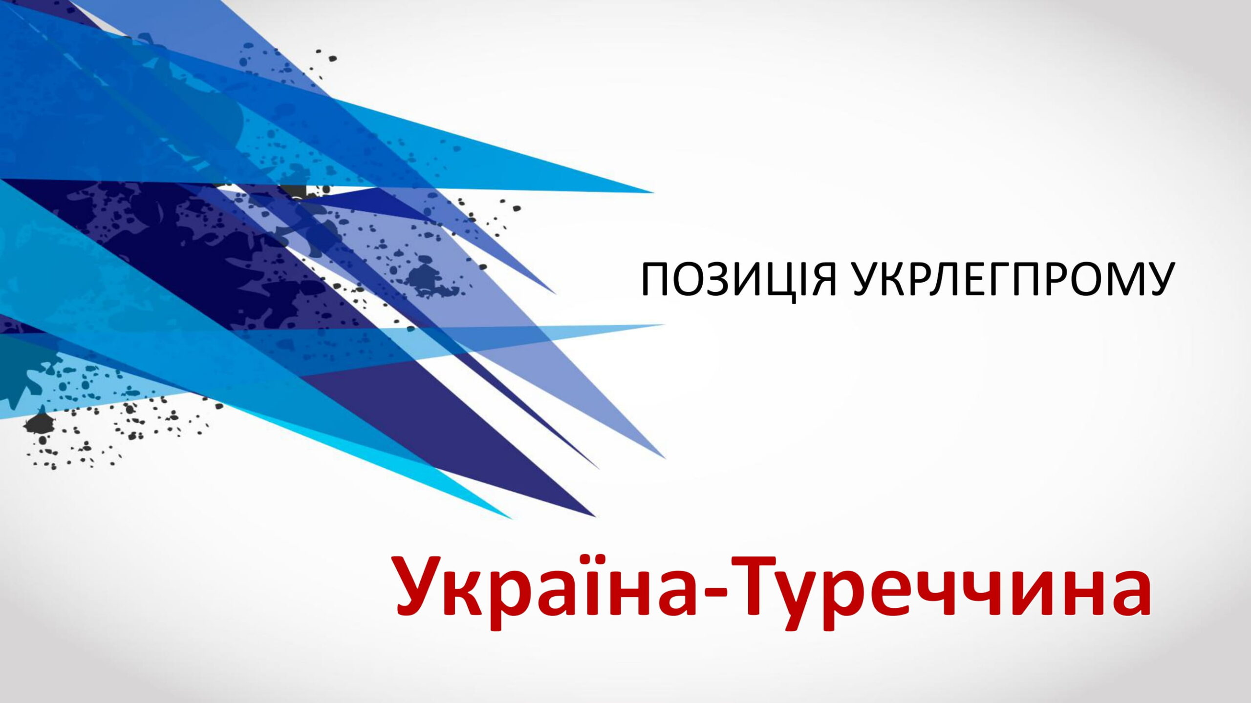 Офіційна позиція Укрлегпрому Україна-Туреччина