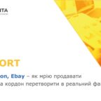 (Українська) 27 січня відбувся вебінар для учасників Укрлегпрому : “Український: як завоювати світові маркетплейси”