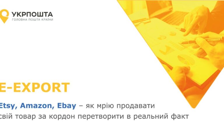 (Українська) E-EXPORT. Як продавати свій товар за кордон.