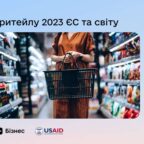(Українська) Дослідження про основні тренди ритейлу 2023 ЄС та світу
