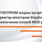 (Українська) УКРЛЕГПРОМ звернувся до Прем’єр-міністра щодо необхідності термінової зустрічі стосовно забезпечення МОЗ у ЗІЗ