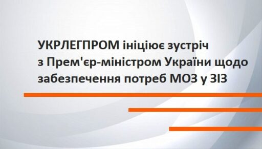 (Українська) УКРЛЕГПРОМ звернувся до Прем’єр-міністра щодо необхідності термінової зустрічі стосовно забезпечення МОЗ у ЗІЗ
