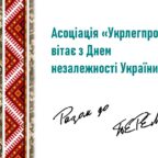(Українська) Асоціація «Укрлегпром» вітає з Днем назалежності України