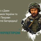 (Українська) Асоціація «Укрлегпром» вітає з Днем Захисників України та святом Покрови Пресвятої Богородиці!