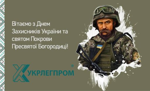(Українська) Асоціація «Укрлегпром» вітає з Днем Захисників України та святом Покрови Пресвятої Богородиці!