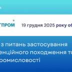 19.12 Вебінар з питань застосування преференційного походження товарів легкої промисловості