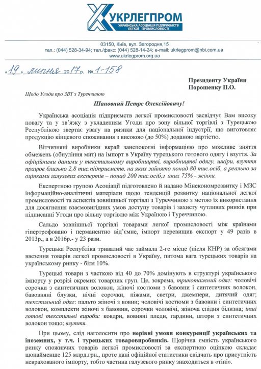 Лист Асоціації «Укрлегпром» до Президента України щодо ЗВТ з Турцією