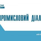 08.06.17 – Форум «Укрлегпром: Промисловий діалог з Урядом»