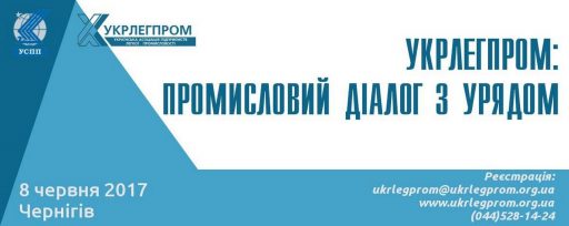 08.06.17 – Форум «Укрлегпром: Промисловий діалог з Урядом»