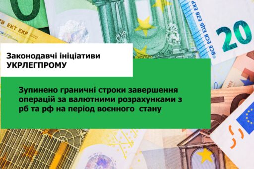 (Українська) За ініціативою Укрлегпрому зупинено граничні строки завершення валютних розрахунків з рф та рб