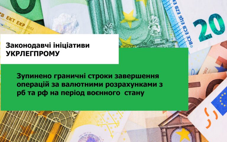 За ініціативою Укрлегпрому зупинено граничні строки завершення валютних розрахунків з рф та рб