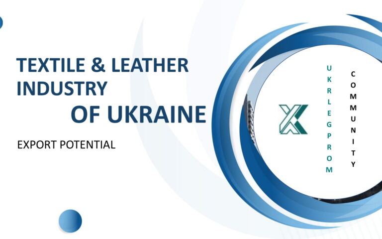 TEXTILE & LEATHER INDUSTRY OF UKRAINE. ЕXPORT POTENTIAL.