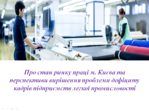 Стан ринку праці Києва та вирішення проблеми дефіциту кадрів в легкій промисловості