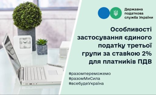 (Українська) Особливості застосування єдиного податку третьої групи за ставкою 2% для платників ПДВ