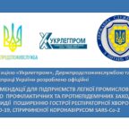 (Українська) Офіційні рекомендації для підприємств легкої промисловості проти COVID-19