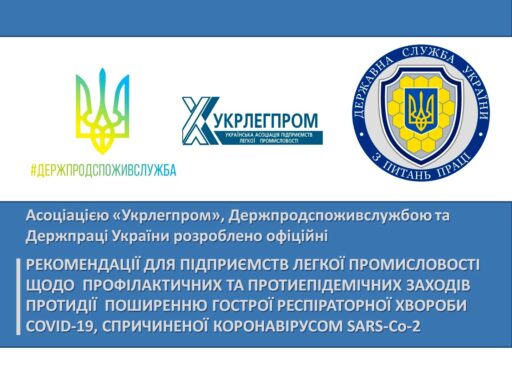 (Українська) Офіційні рекомендації для підприємств легкої промисловості проти COVID-19