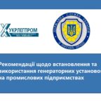 (Українська) Рекомендації Держпраці України щодо встановлення та використання генераторних установок на промислових підприємствах