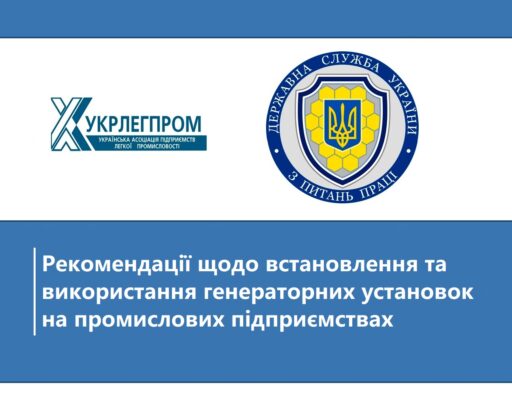 Рекомендації Держпраці України щодо встановлення та використання генераторних установок на промислових підприємствах