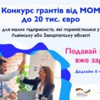 МОМ оголошує конкурс грантів для малих підприємств, які перемістилися на Львівщину та Закарпаття