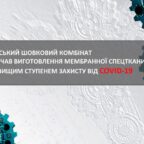 (Українська) Черкаський шовковий комбінат розпочав виготовлення мембранної спецтканини найвищого ступеня захисту від COVID-19