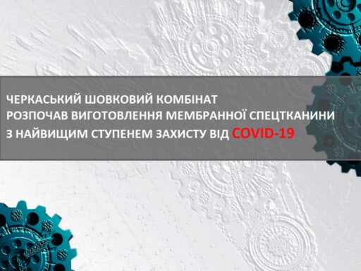 (Українська) Черкаський шовковий комбінат розпочав виготовлення мембранної спецтканини найвищого ступеня захисту від COVID-19