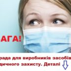 5 лютого об 11:00  відбудеться нарада щодо забезпечення населення масками медичними  та масками для індивідуального захисту.