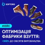 (Українська) Позитивний приклад автоматизації підприємства від SOFTORG
