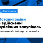 (Українська) Мінекономіки щодо внесення змін до особливостей здійснення  публічних закупівель на період  воєнного стану