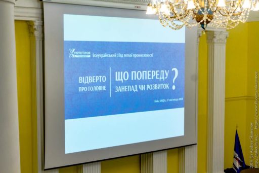 (Українська) Всеукраїнський з’їзд легкої промисловості 2018