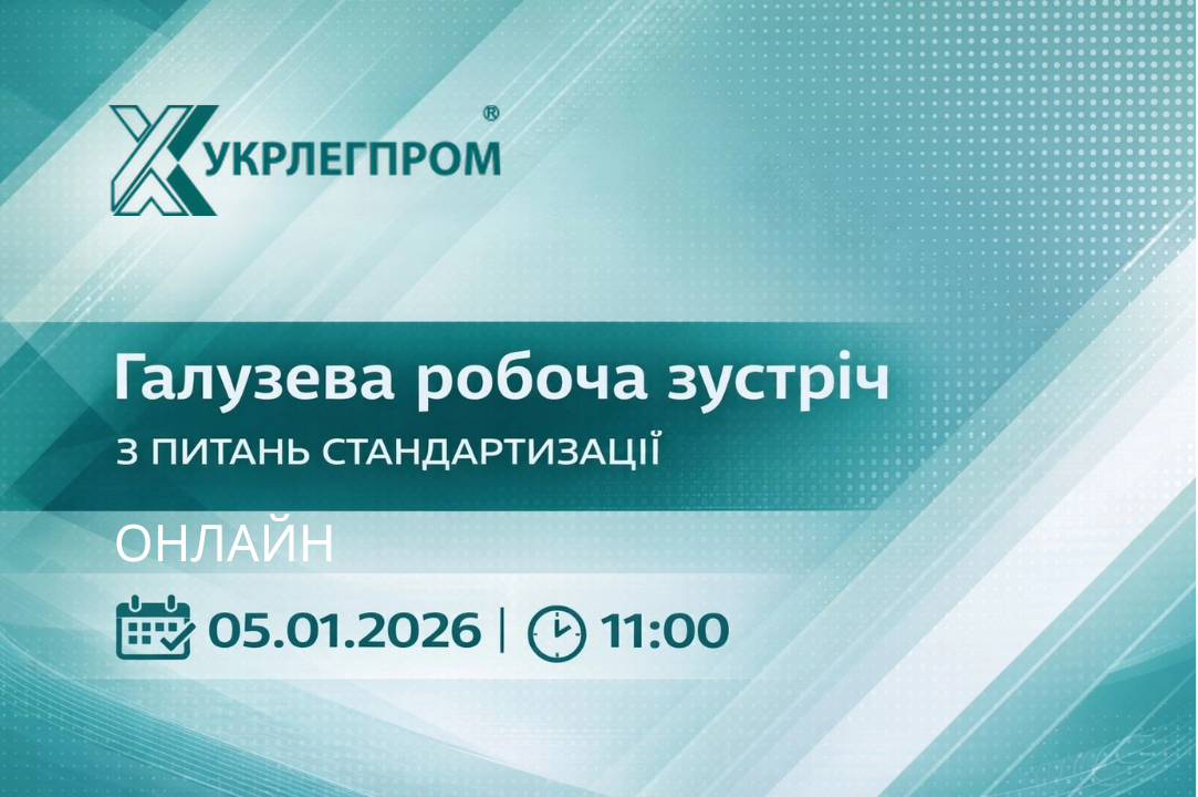 05.01 Галузева робоча зустріч з питань стандартизації