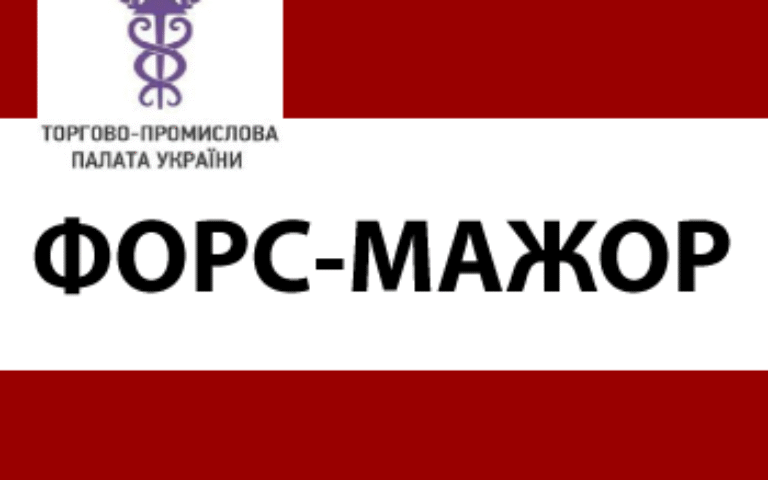 Зміна засвідчення форс-мажору від ТПП: що варто знати бізнесу на практиці