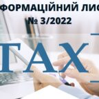 (Українська) Інформаційний лист про окремі особливості подання податкової звітності, сплати податкових зобов’язань з податку на прибуток підприємств та ПДВ, формування податкового кредиту