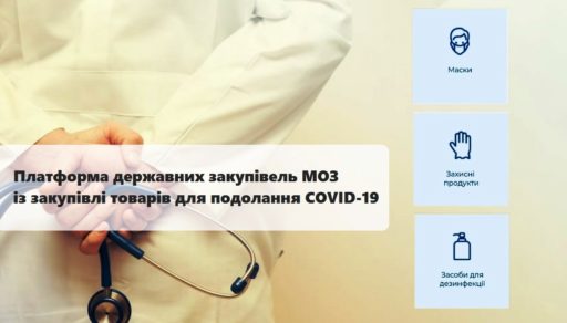 (Українська) Платформа державних закупівель МОЗ із закупівлі товарів для подолання COVID-19