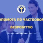(Українська) Уряд виділив кошти на виплату допомоги з часткового безробіття в порядку ч.9 ст.471 Закону України «Про зайнятість населення»