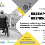 Запрошуємо до участі у конференції «Безбарʼєрність + Безпека. Створюємо робочий простір для осіб з інвалідністю. Адаптивний спецодяг»