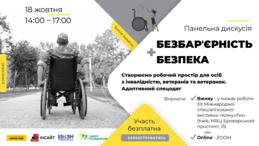 Запрошуємо до участі у конференції «Безбарʼєрність + Безпека. Створюємо робочий простір для осіб з інвалідністю. Адаптивний спецодяг»