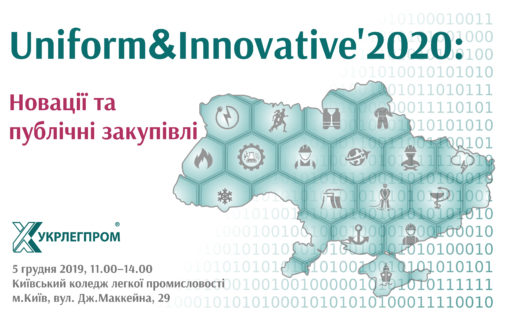 Прес-анонс: традиційна галузева  подія – Бізнес-форум «Uniform&Innovative’2020: Новації та публічні закупівлі»