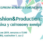 ПРЕС-АНОНС  Бізнес-форуму #Fashion&Production: Україна у світовому вимірі