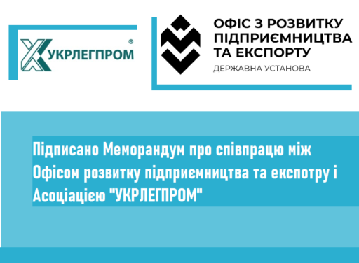 (Українська) Між Офісом з розвитку підприємництва та експорту та Асоціацією «Укрлегпром» підписано меморандум про співпрацю