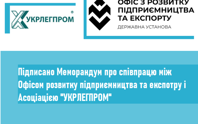 Між Офісом з розвитку підприємництва та експорту та Асоціацією «Укрлегпром» підписано меморандум про співпрацю