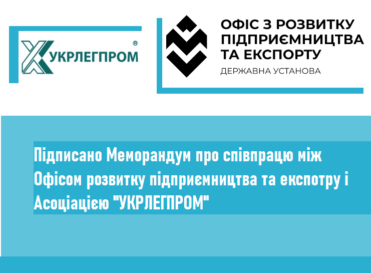 Між Офісом з розвитку підприємництва та експорту та Асоціацією «Укрлегпром» підписано меморандум про співпрацю