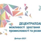 (Українська) ДЕЦЕНТРАЛІЗАЦІЯ: можливості зростання для легкої промисловості та розвитку регіону. Дніпро – 2021
