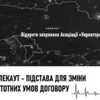 (Українська) Укрлегпром – блекаут достатня підстава для зміни істотних умов договору