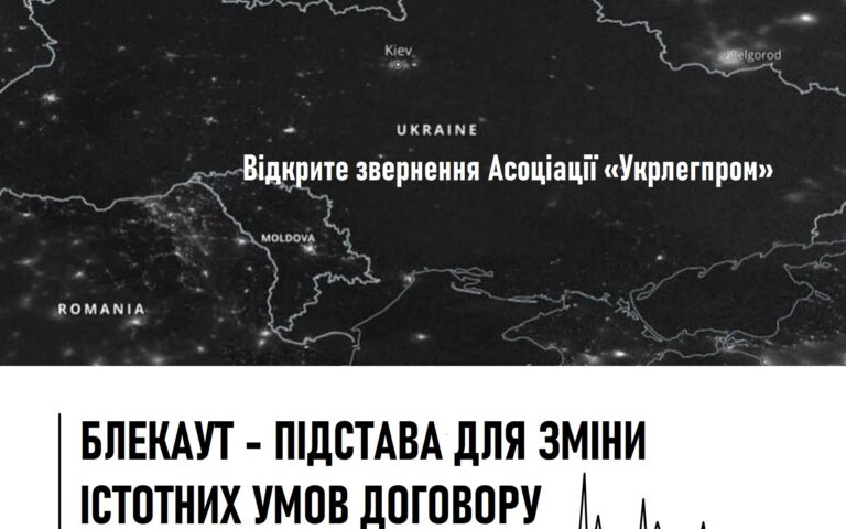 Укрлегпром – блекаут достатня підстава для зміни істотних умов договору