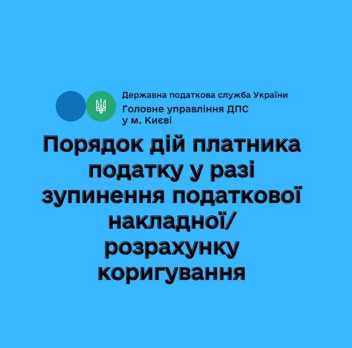 (Українська) Порядок дій платника податку у разі зупинення податкової накладної / розрахунку коригування
